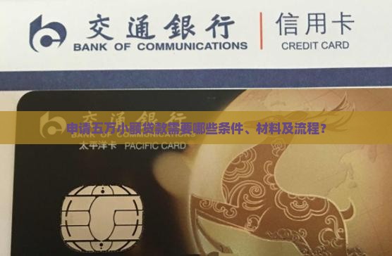 小额贷款五万需要些什么