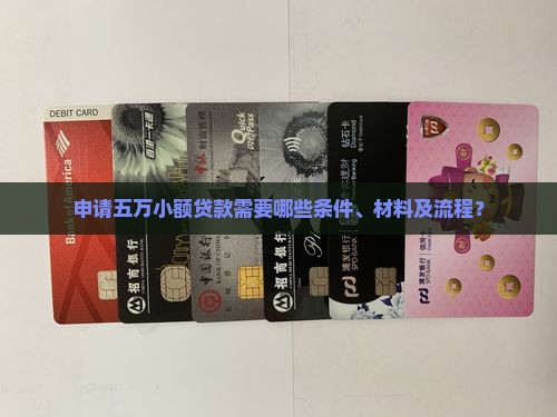 小额贷款五万需要些什么
