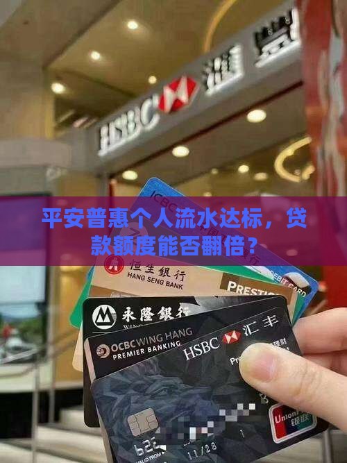 平安普惠个人流水多少可以贷款