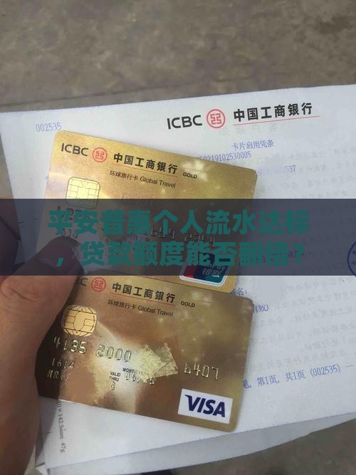 平安普惠个人流水多少可以贷款