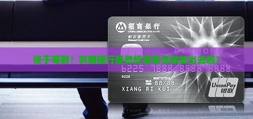 农商银行发放首笔贷款