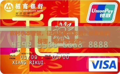 农村小额贷款影响征信