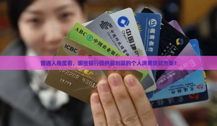 哪些银行有个人消费贷款