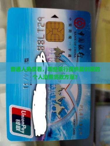 哪些银行有个人消费贷款