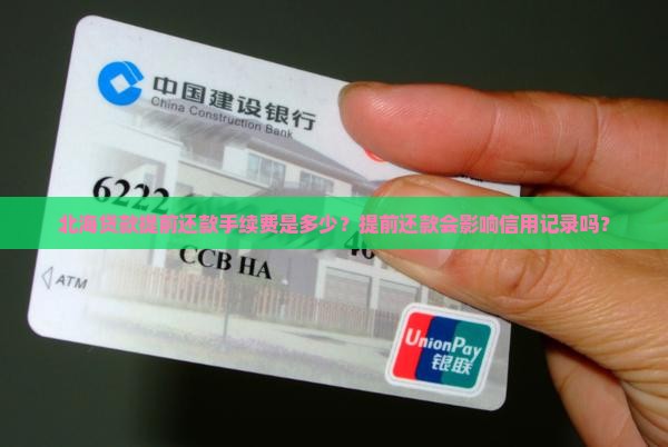 北海贷款提前还款