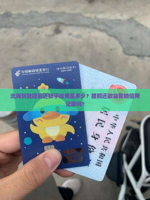 北海贷款提前还款