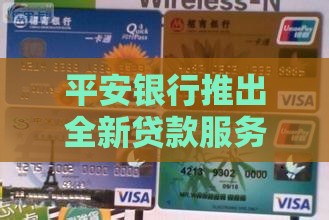 平安银行派遣工贷款