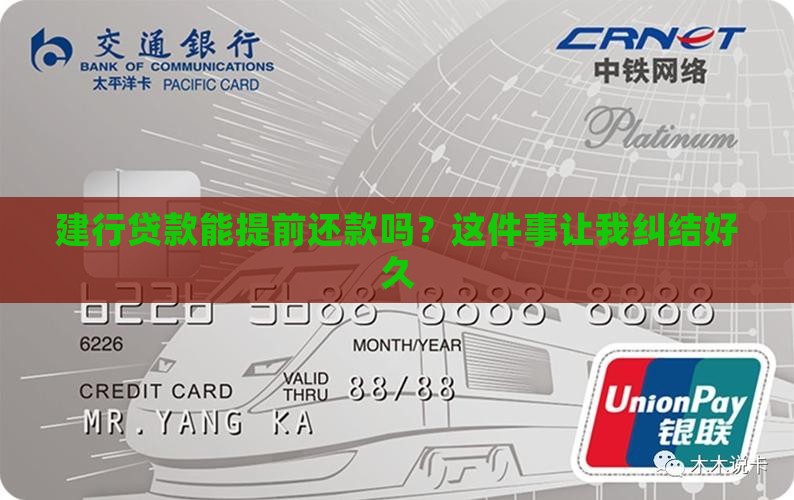 建行贷款提前还款行不行