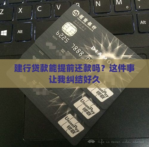 建行贷款提前还款行不行