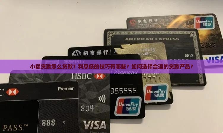 小额贷款怎么贷款利息低