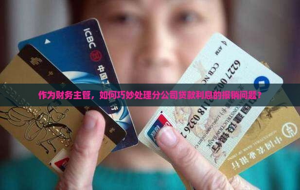如何给分公司贷款利息