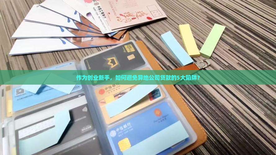 异地公司类贷款