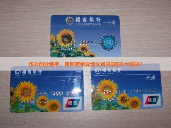 异地公司类贷款