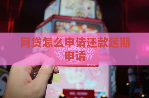 如何申请贷款平台延期