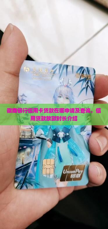 徽商银行信用卡贷款在哪