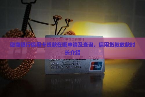 徽商银行信用卡贷款在哪