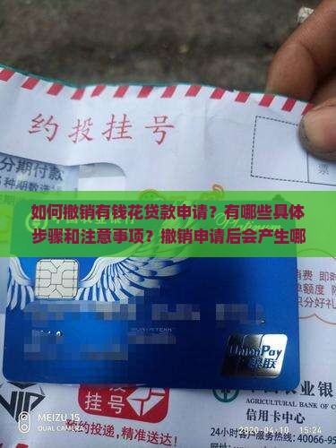 怎么撤销有钱花贷款申请