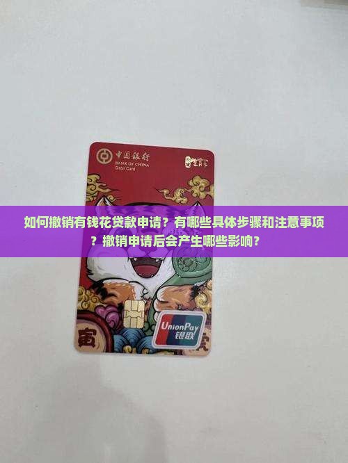怎么撤销有钱花贷款申请