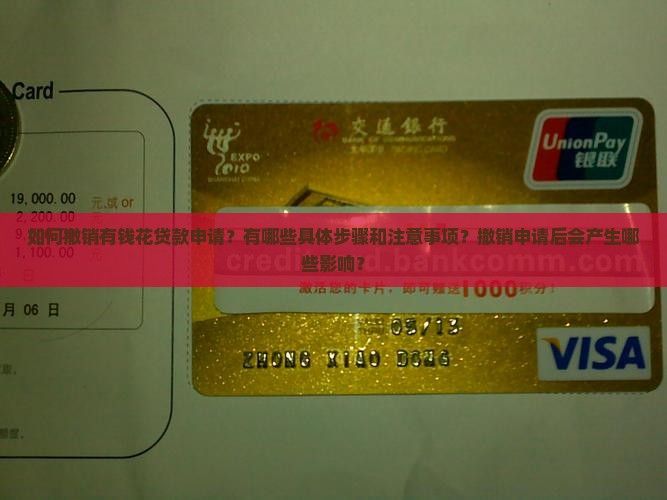 怎么撤销有钱花贷款申请