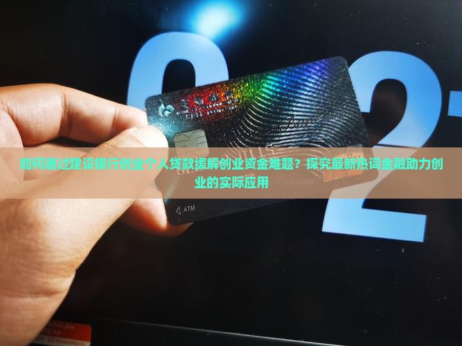 建设银行创业个人贷款