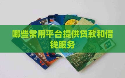 常用平台里面有贷款吗吗