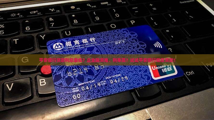 平安银行贷款利息最低