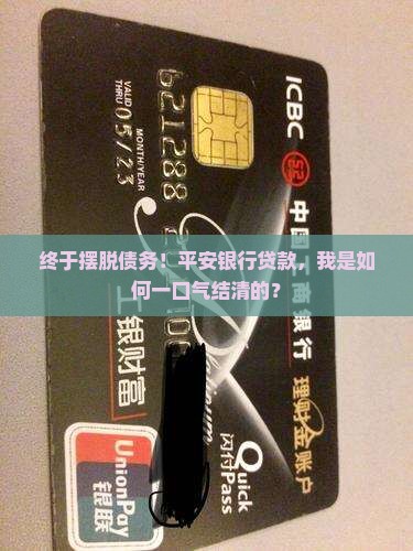 平安银行贷款结清