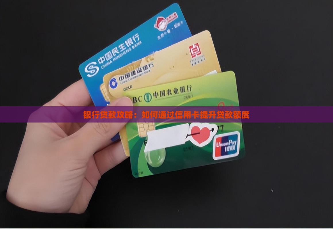 办贷款让拿信用卡银行卡