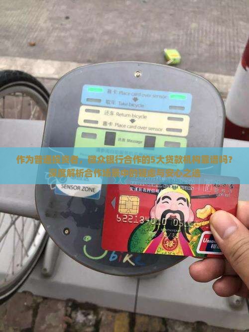微众银行贷款合作机构怎么样