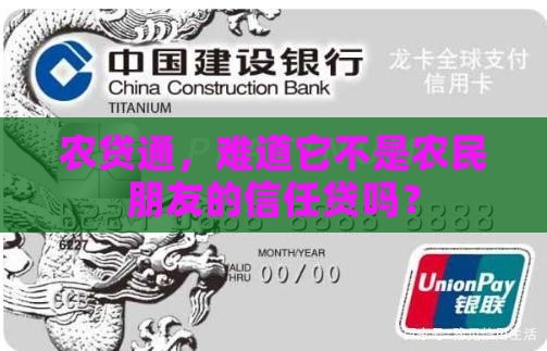 农贷通是不是信用贷款