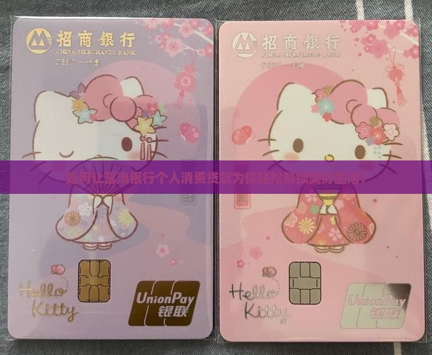 富滇银行个人消费贷款