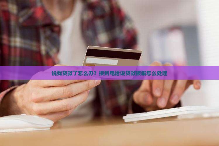 平台说我贷款了怎么办