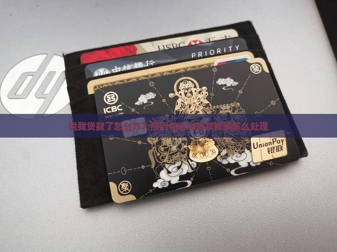 平台说我贷款了怎么办
