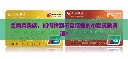 小额贷款口子不查征信 小额贷款口子不查征信