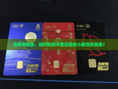 小额贷款口子不查征信 小额贷款口子不查征信