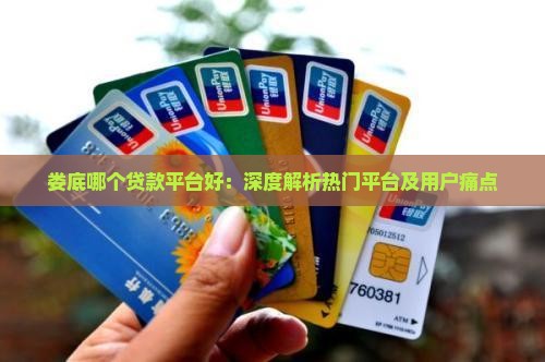 娄底什么平台好贷款