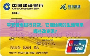平安普惠银行贷款怎么样