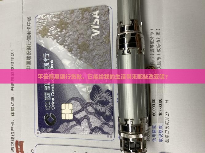 平安普惠银行贷款怎么样