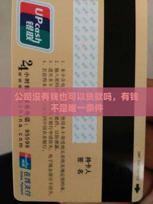 开公司没有钱可以贷款吗