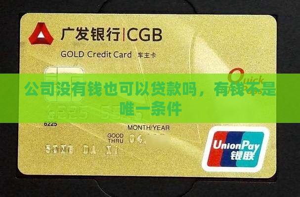 开公司没有钱可以贷款吗