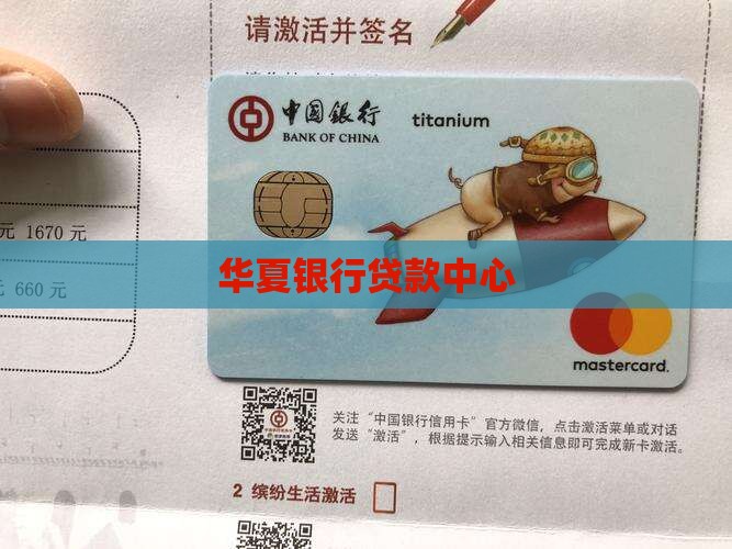 华夏银银行贷款中心