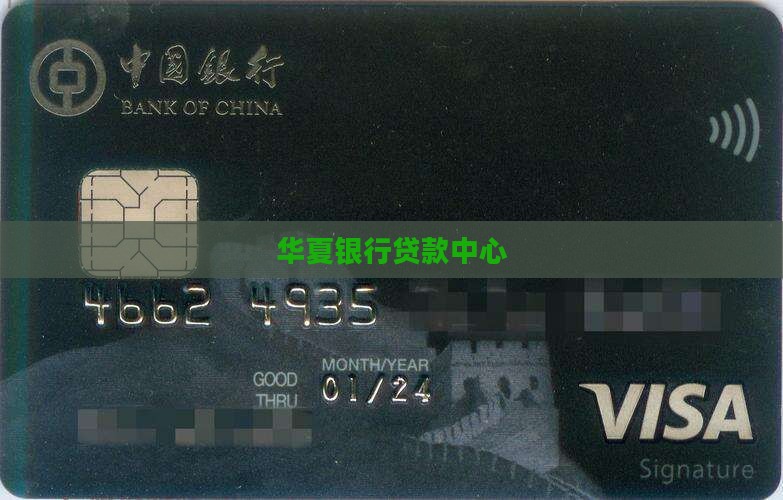 华夏银银行贷款中心