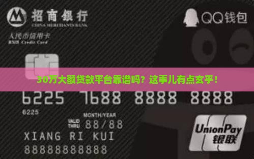 大额贷款三十万的平台是真的吗