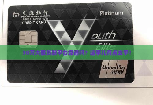 大额贷款三十万的平台是真的吗