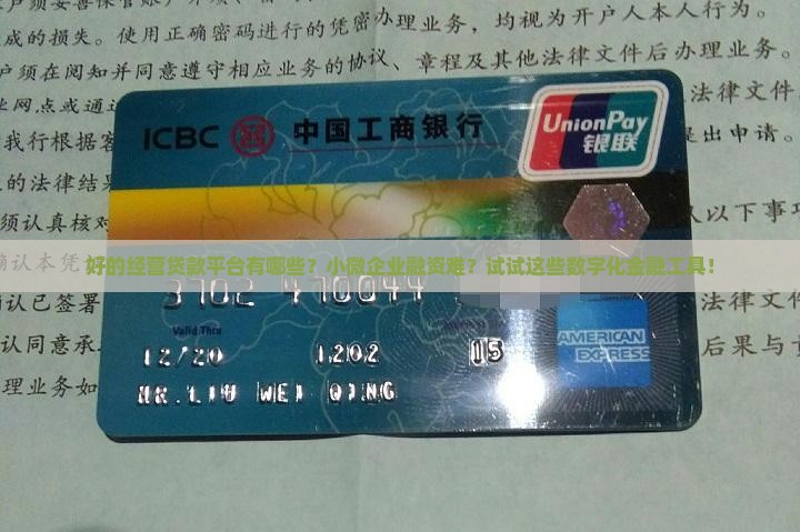 好的经营贷款平台有哪些