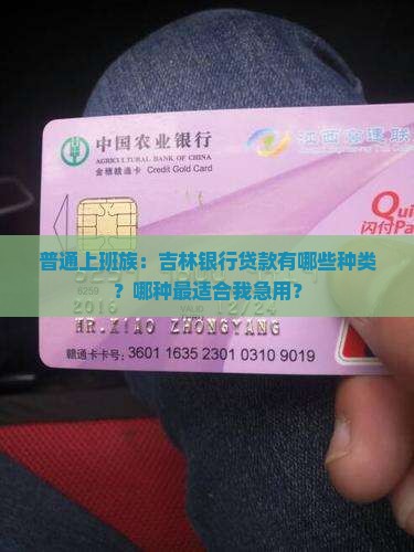 吉林银行有几种贷款方式