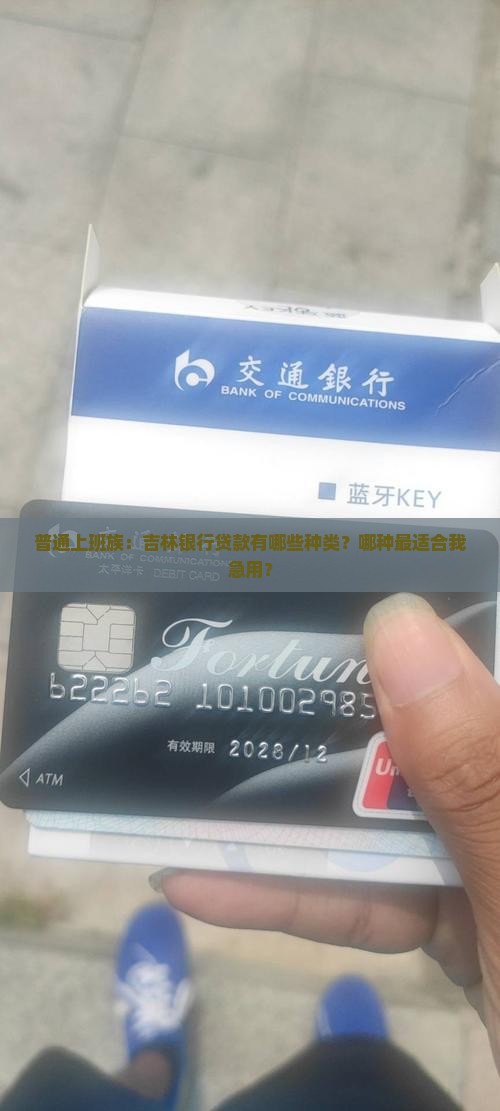 吉林银行有几种贷款方式
