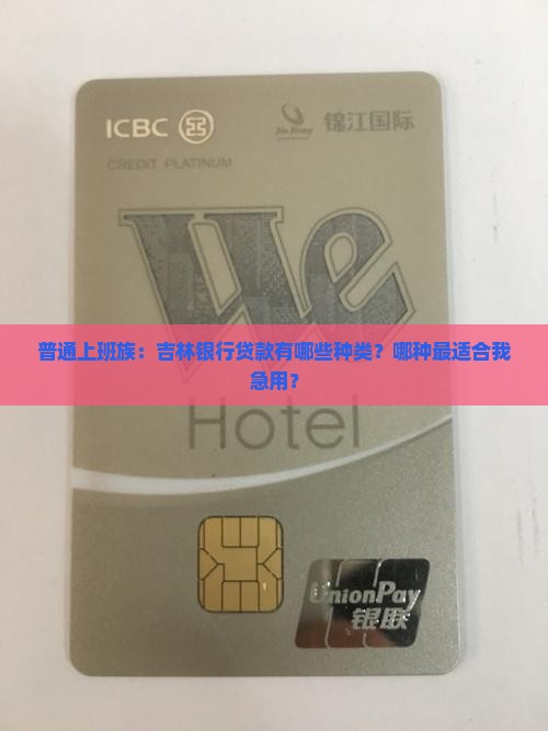 吉林银行有几种贷款方式
