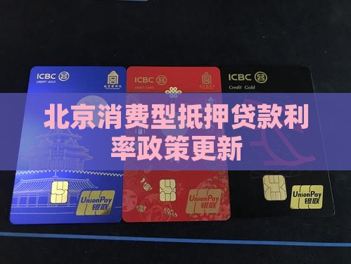 北京消费型抵押贷款