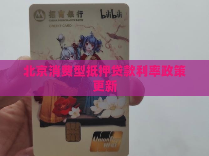 北京消费型抵押贷款